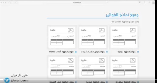 موقع يصنع لك (فواتير) مجانية عربية وبشكل رائع