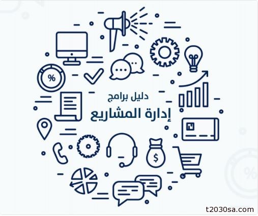 ملف PDF عربي يحتوي على مقارنة بين أشهر ١٤ أداة وبرنامج من أدوات إدارة مشاريع على الإنترنت،
