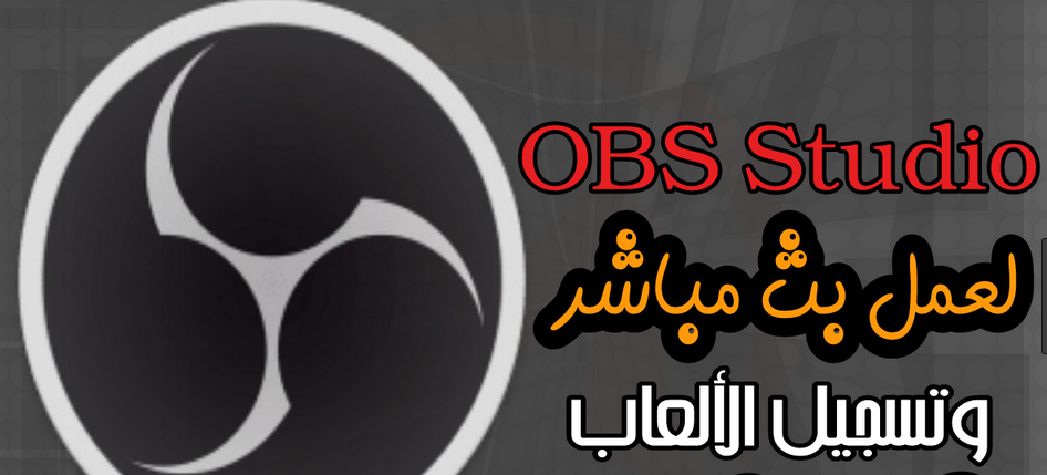 مميزات برنامج OBS Studio  لعمل البث المباشر