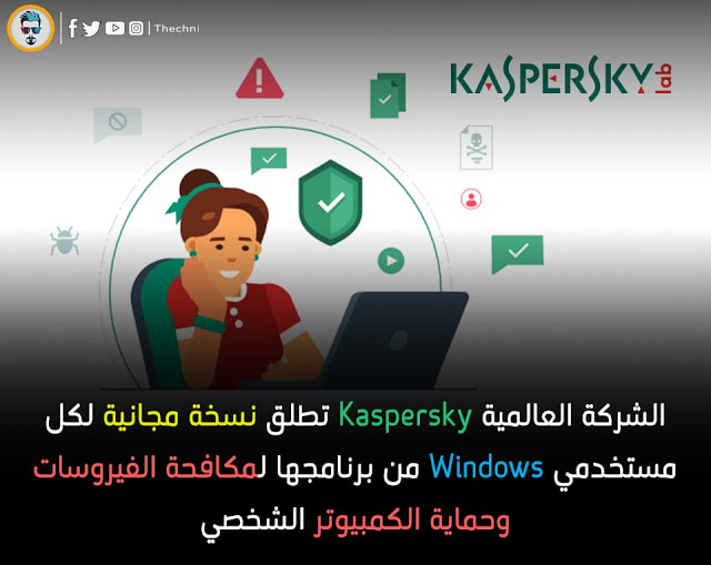 شركة Kaspersky تطلق نسخة مجانية من برنامجها لمكافحة الفيروسات
