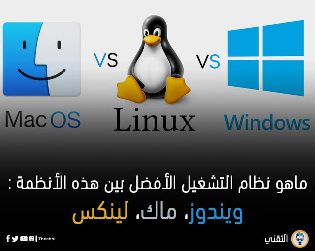 نظام التشغيل الأفضل بين هذه الأنظمة (ويندوز، ماك، لينكس)