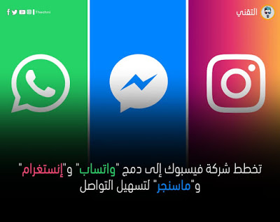 فيسبوك تخطط إلى دمج "واتساب" و"إنستغرام" و"ماسنجر" لتسهيل التواصل !!