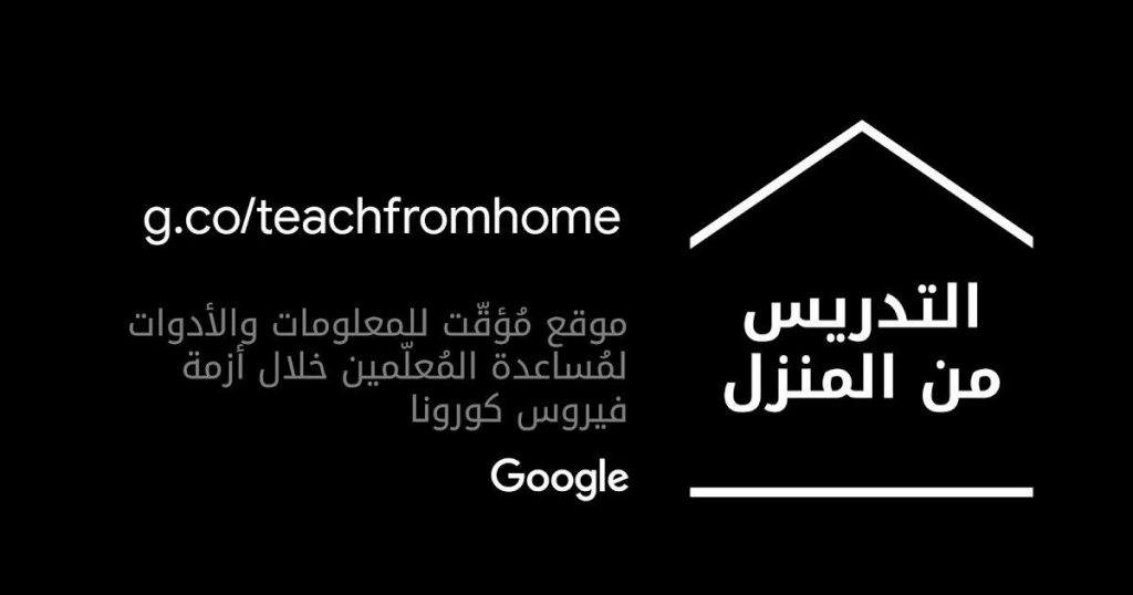 بسبب إغلاق المدارس .. جوجل تطلق موقع عربي للدراسة من المنزل