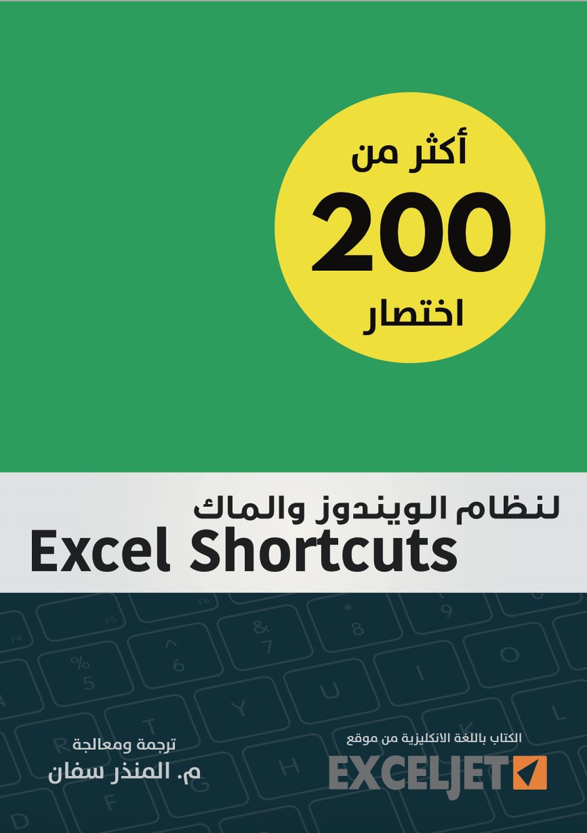 كتاب عربي مميز يحتوي على أكثر من ٢٠٠ اختصار من اختصارات برنامج الاكسل