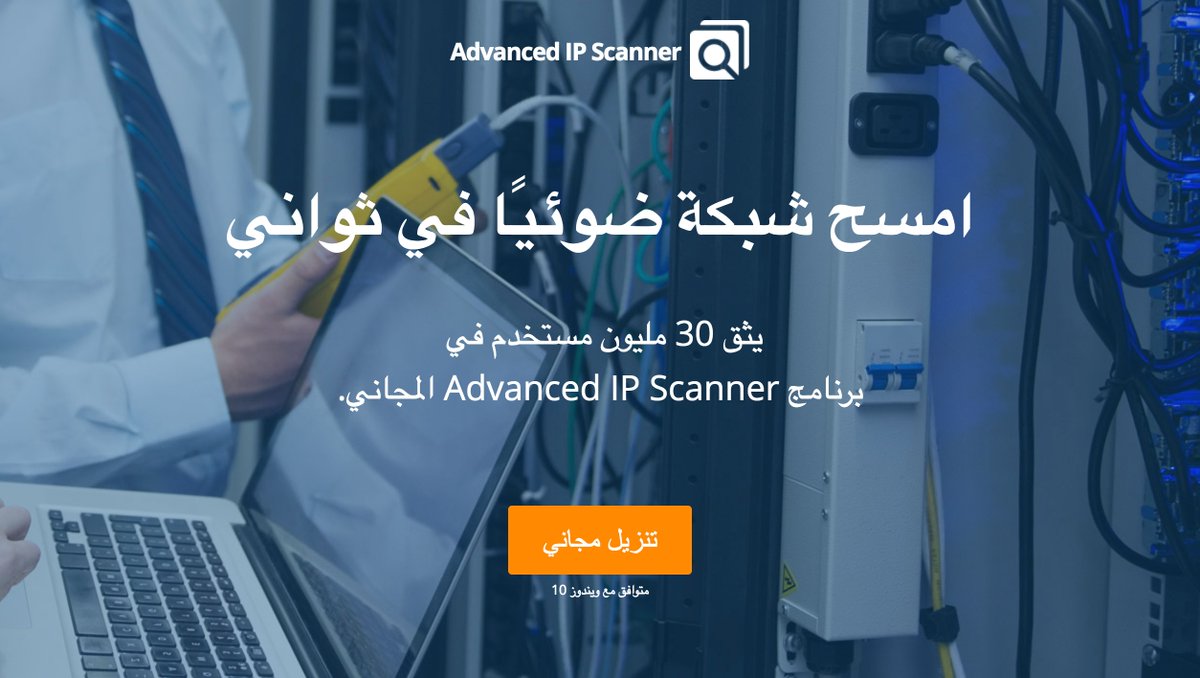 برنامج عربي مجاني لعمل كشف على شبكة الانترنت المحلية
