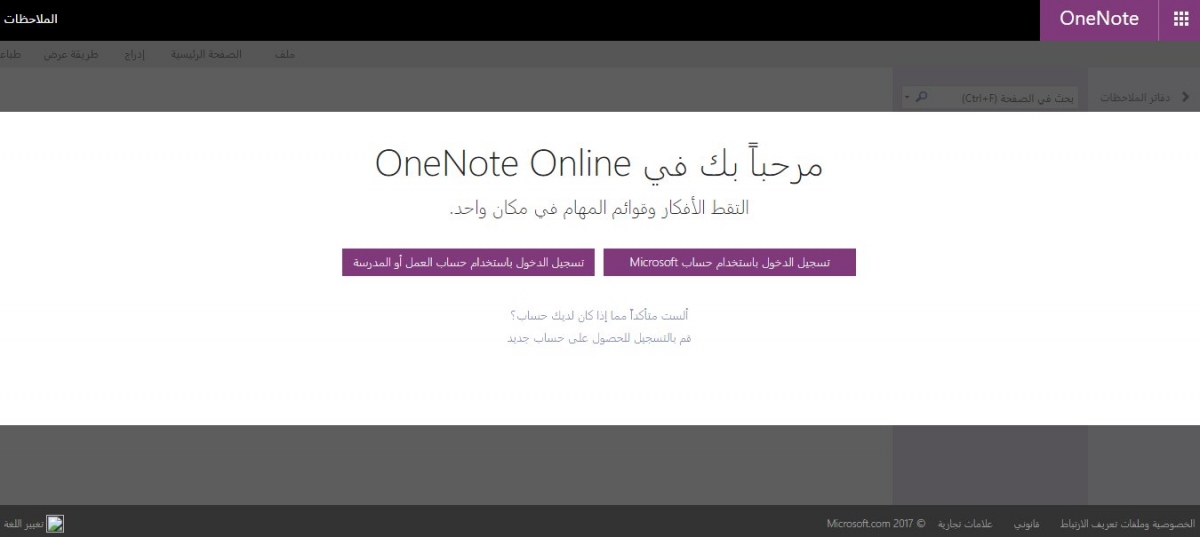 برنامج OneNote في حاسوبه بإمكانه استخدامه بدون أي تحميل