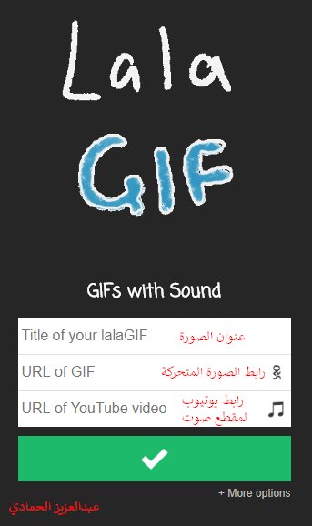 إذا كان لديك صورة GIF متحركة وتريد إضافة صوت لها فقط ضع رابطها ورابط الصوت من اليوتيوب