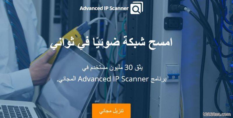 برنامج عربي مجاني لعمل كشف على شبكة الانترنت المحلية LAN وإظهار الأجهزة المتصلة بها