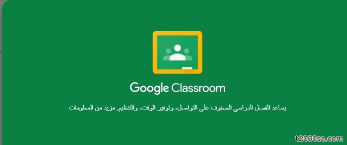 توفر جوجل خدمة مجانية مميزة لتحويل الصف إلى فصل إلكتروني يسهل على المعلم متابعة الطلاب عبره