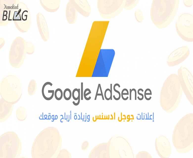 ما هو جوجل أدسنس Google AdSense؟