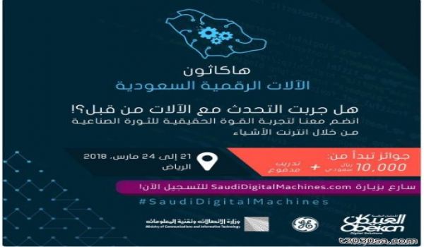 فرصة لطلاب وطالبات الحاسب وجميع المهتمين انضم إلى هاكاثون الآلات الرقمية السعودية