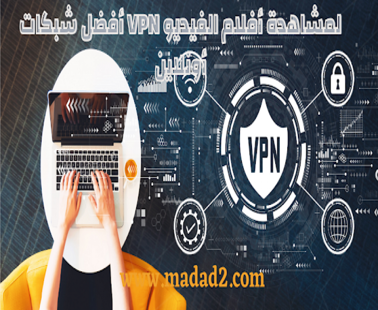أسباب استخدام الشبكات الافتراضية الخاصة VPN