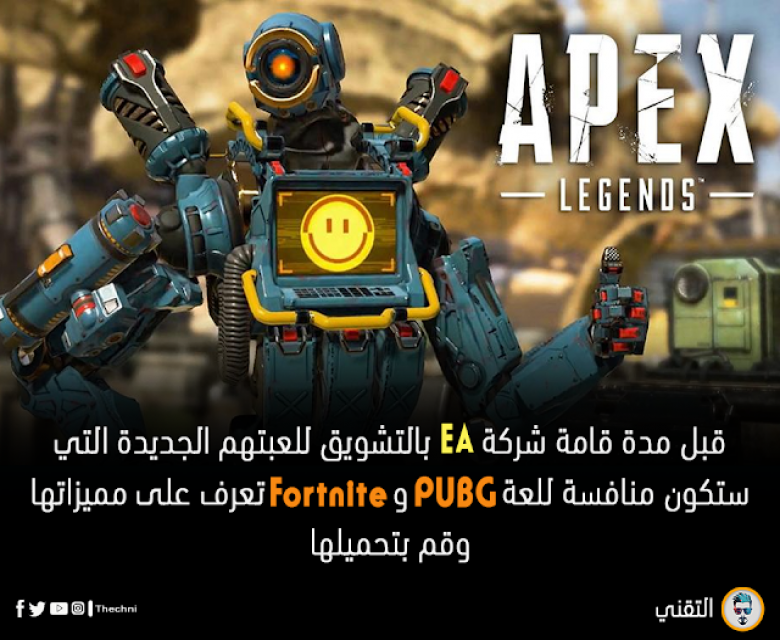 شركة EA تطلق لعبة apex legends المنافسة لـ PUBG