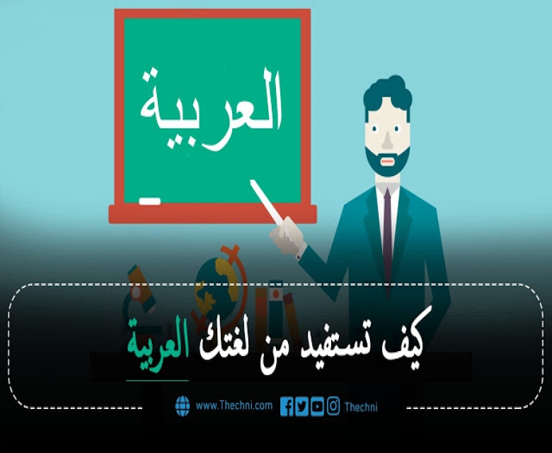 كيف تستفيد من كونك متحدث باللغة العربية