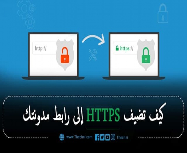 كيف تضيف HTTPS إلى رابط مدونتك مجانا