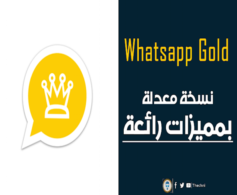 تطبيق Whatsapp Gold نسخة معدلة من الواتساب