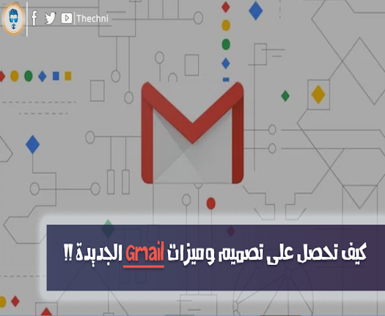 كيف تحصل على تصميم وميزات Gmail الجديدة !!