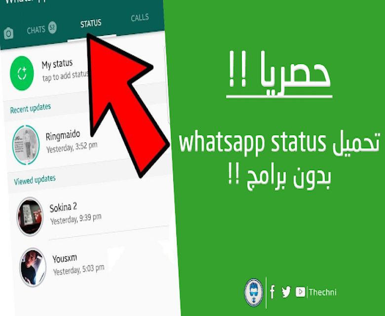 كيفية تحميل whatsapp status بدون برامج