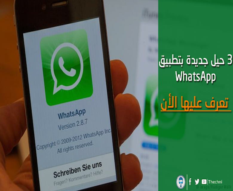 تعرف على 3 حيل جديدة بتطبيق WhatsApp