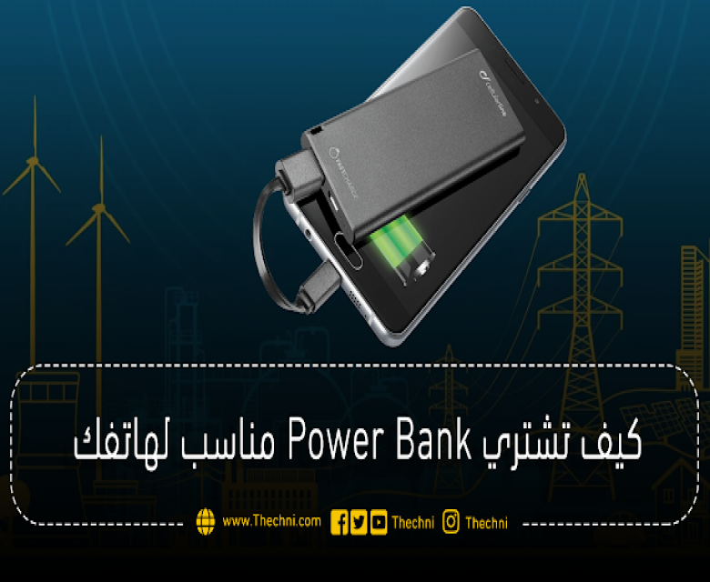 كيف تشتري Power Bank
