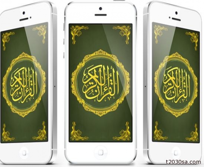 أفضل تطبيقات القرآن الكريم سواء للآيفون والاندرويد: