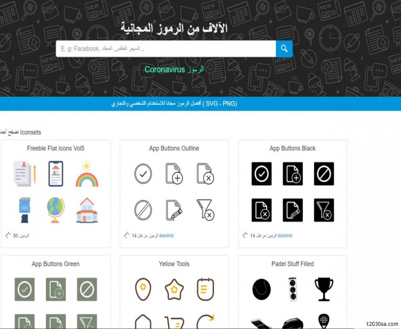 مكتبة عربية ضخمة توفر لك عشرات الآلاف من الأيقونات المختلفة بشكل مجاني،