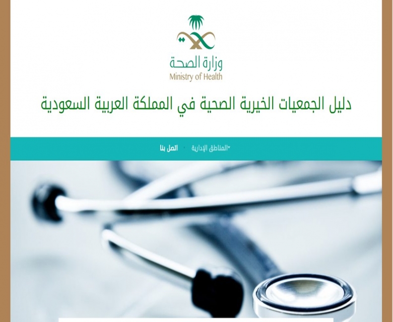 دليل به جميع بيانات التواصل للجمعيات الصحية الخيرية السعودية