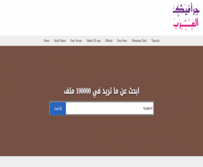 موقع عربي يحتوي على اكثر من 10000 ملف فكتور وفوتوشوب