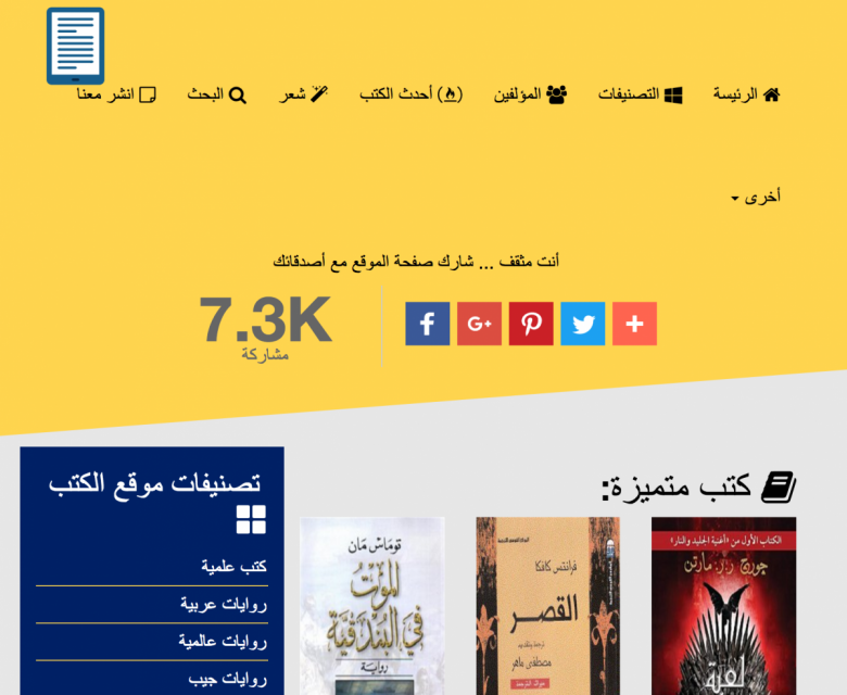 موقع عربي يحتوي تحت سقفه على مئات الكتب الإلكتروني