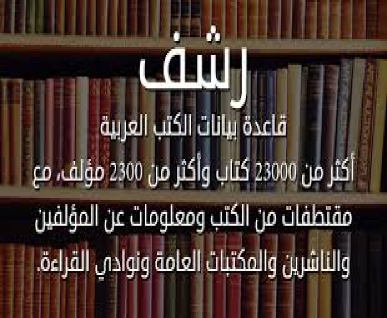 ٤٠ ألف كتاب عربي في جميع التخصصات