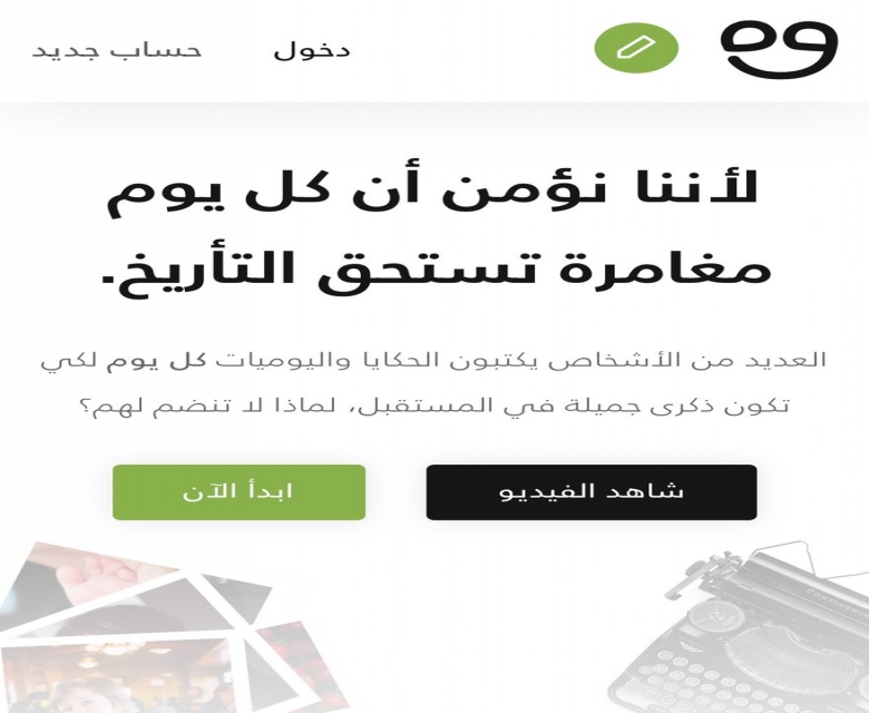 موقع عربي يوفر لك خدمة تدوين اليوميات والأفكار بأسلوب سهل