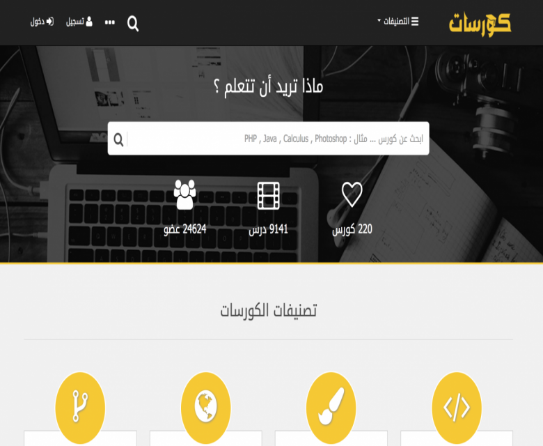 موقع عربي يقوم بجمع الكورسات المجانية