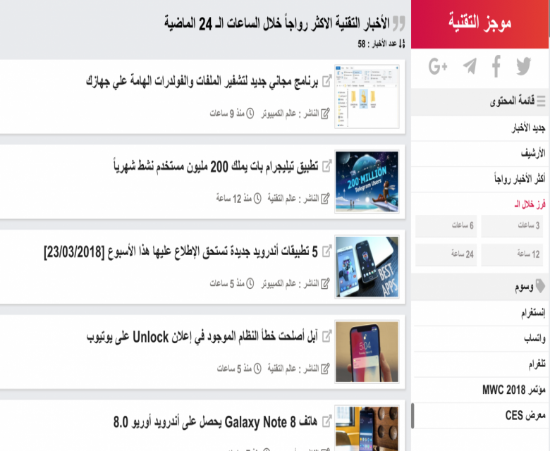 صفحة تعطيك بشكل دوري آخر الأخبار التقنية باللغة العربية