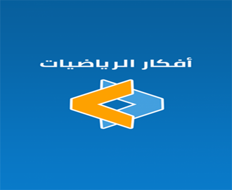 موقع عربي لتعلم الأطفال الرياضيات
