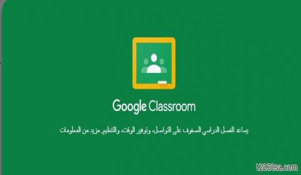 توفر جوجل خدمة مجانية مميزة لتحويل الصف إلى فصل إلكتروني يسهل على المعلم متابعة الطلاب عبره